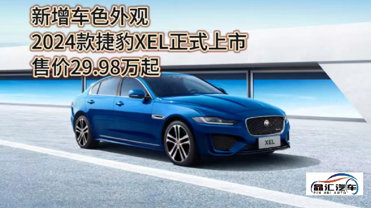 2024款捷豹XEL正式上市 售价29.98万起