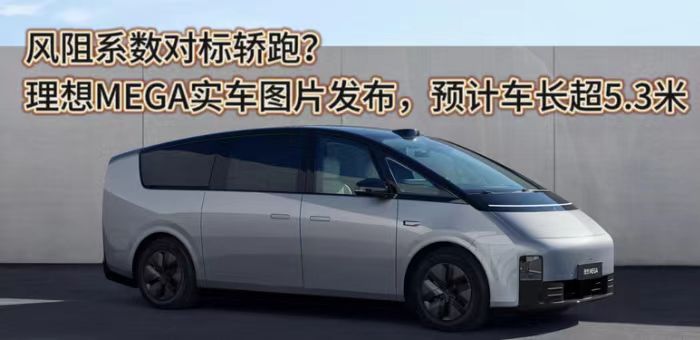 视频：风阻系数对标轿跑？理想MEGA实车图片发布