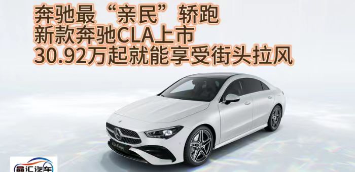 视频：奔驰最亲民轿跑 新款奔驰CLA上市30.92万起