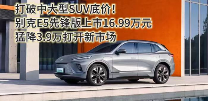 视频：别克E5先锋版16.99万 打破中大型SUV底价