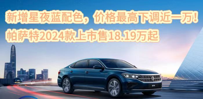 视频:帕萨特2024款上市 售价下调18.19万起
