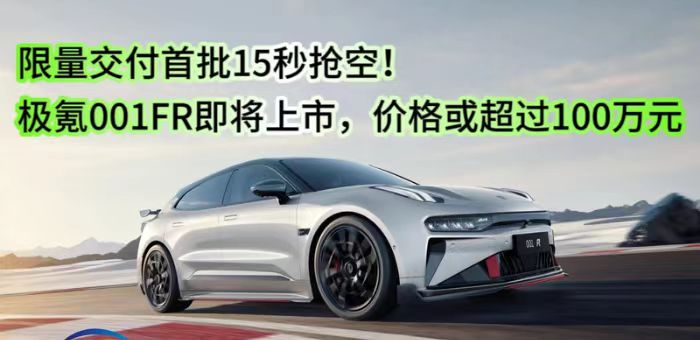 视频:极氪001FR下线 价格或超过100万元