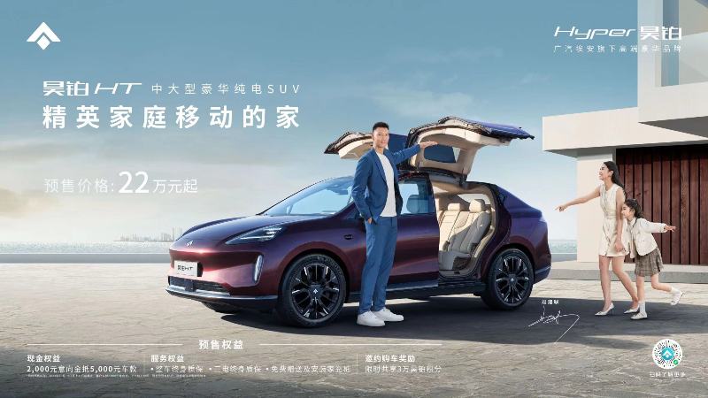 精英家庭首选22万元起，昊铂HT开启预售