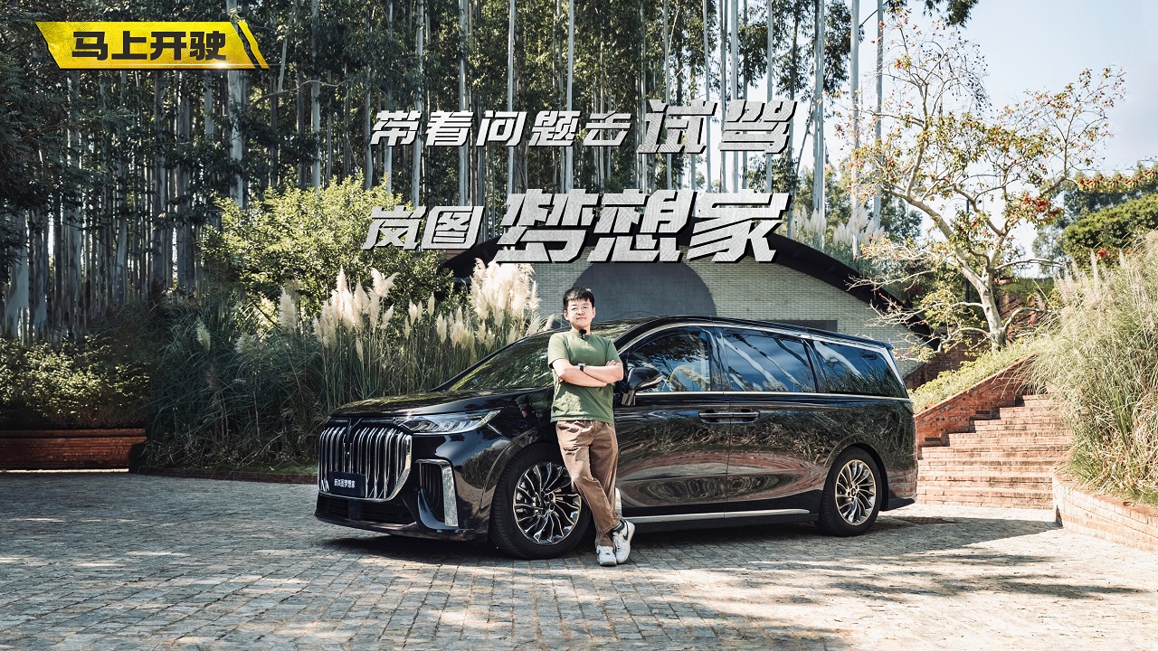视频：带着问题去试驾 岚图梦想家买哪款最好？