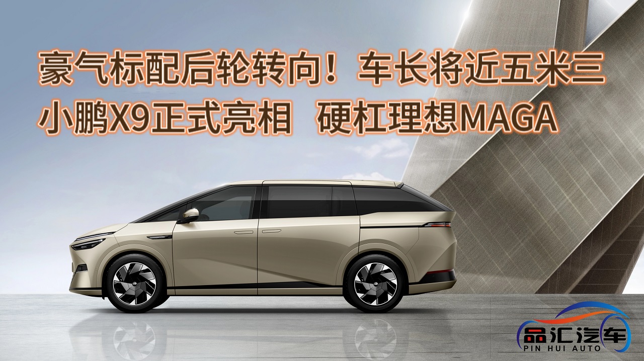 视频：小鹏X9正式亮相，硬杠理想MAGA