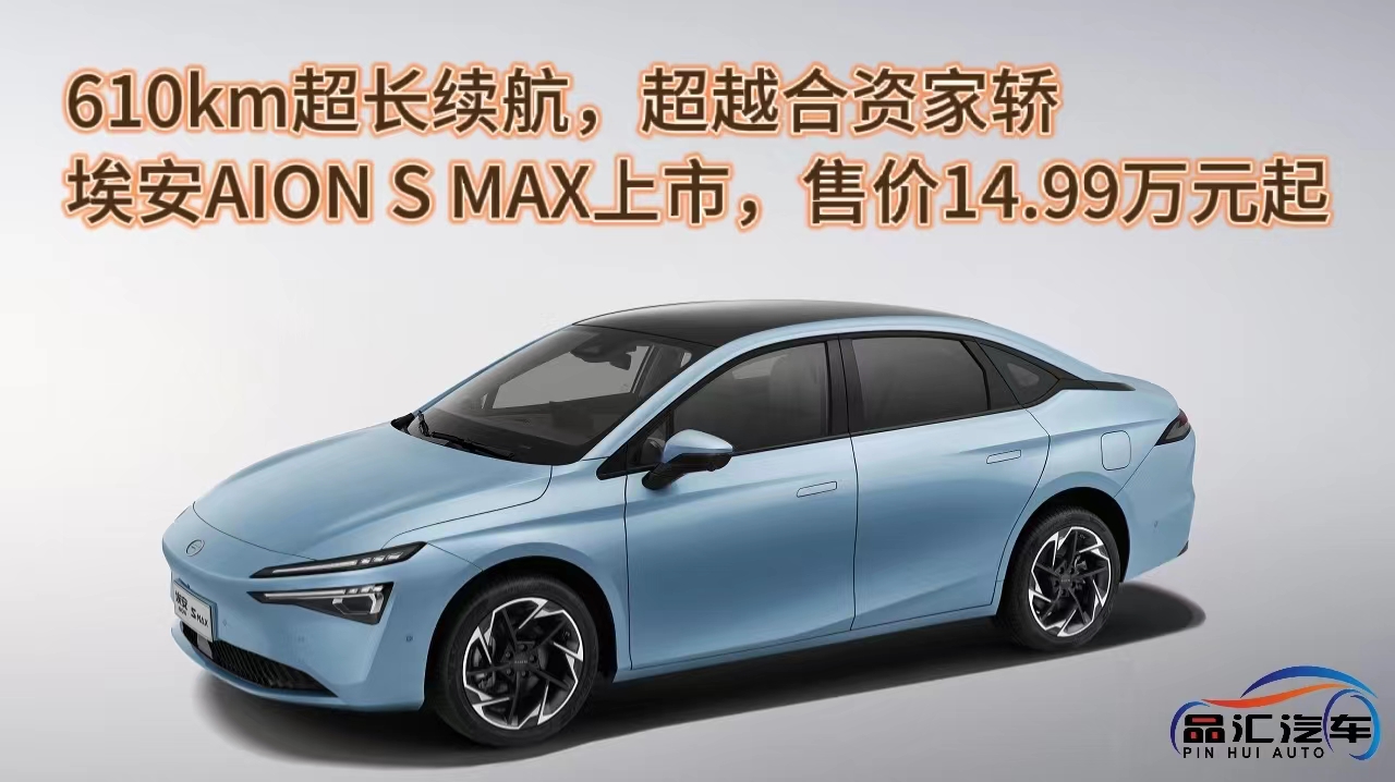 超越合资家轿 埃安AION S MAX上市14.99万起
