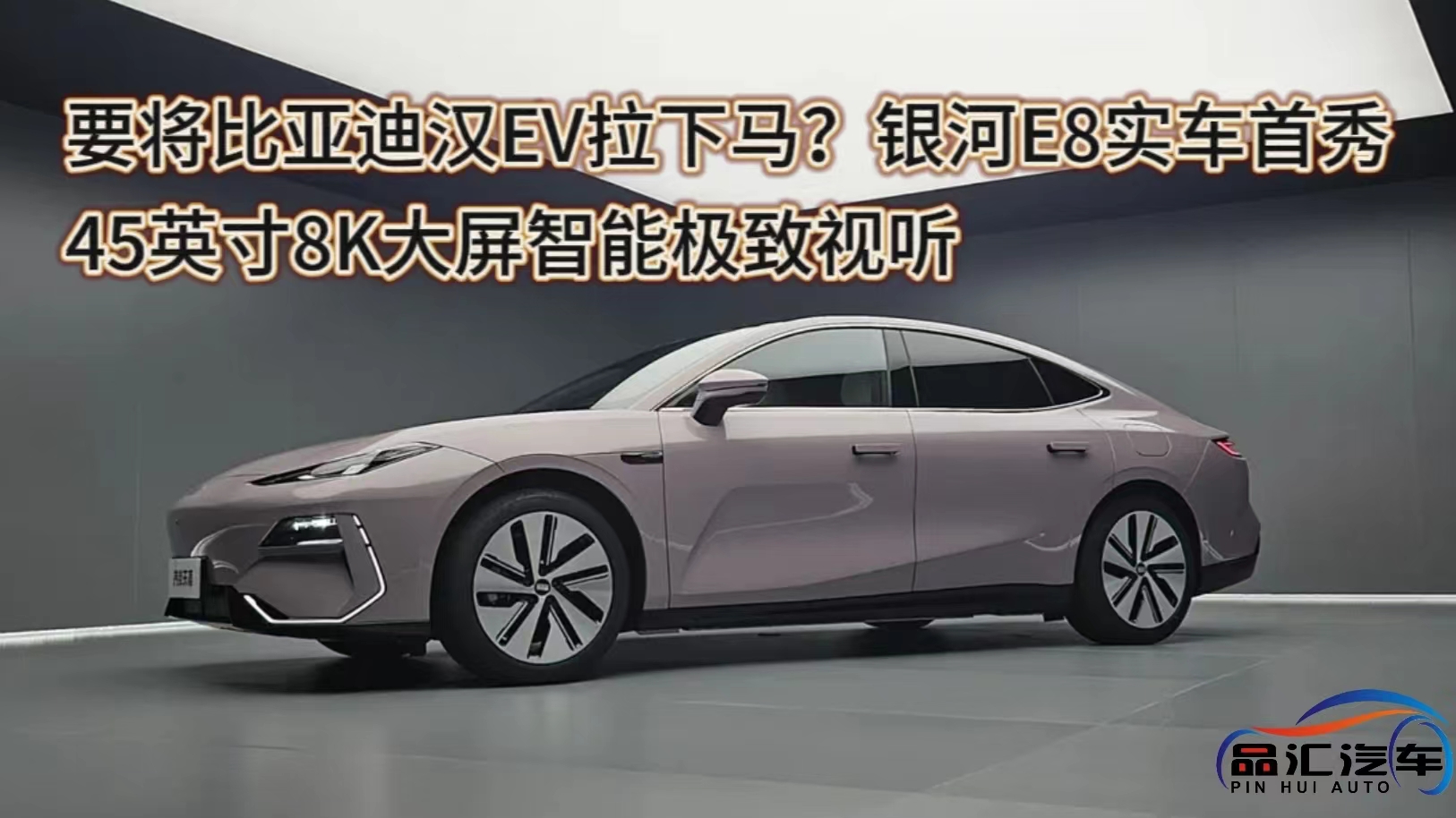 视频：要将比亚迪汉EV拉下马？银河E8实车首秀
