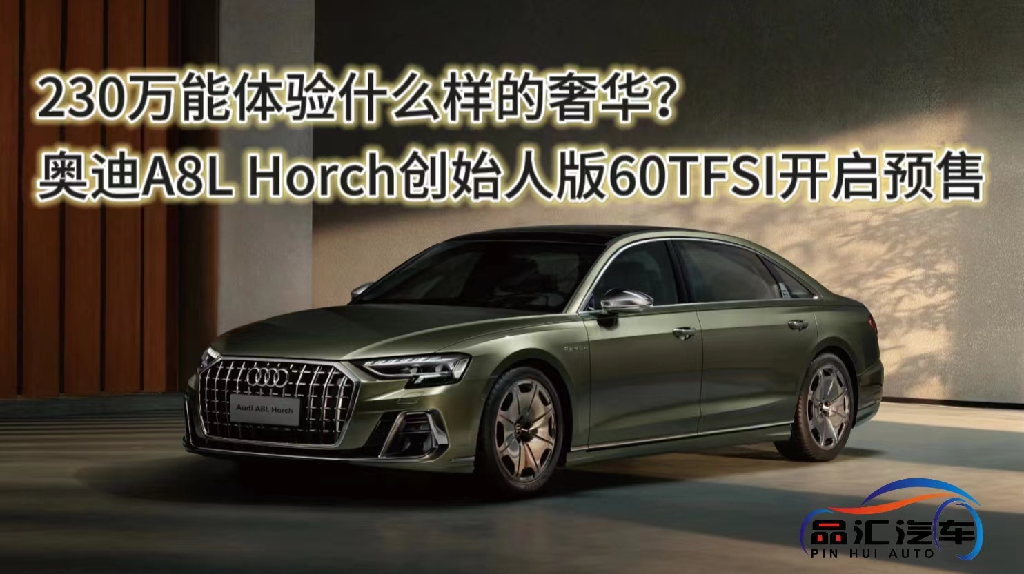 视频：奥迪A8L Horch创始人版60TFSI预售230万