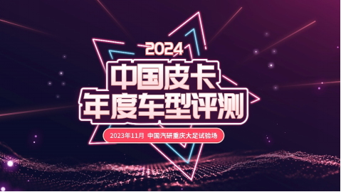 国内皮卡哪家强？中国皮卡年度车型评测给你答案