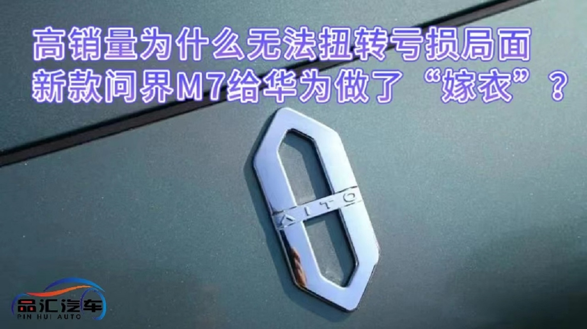 视频：赛力斯高销量为什么无法扭转亏损局面 