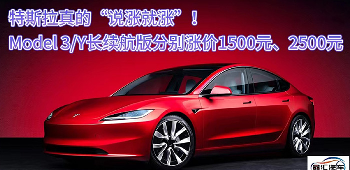 特斯拉真的“说涨就涨”！Model 3/Y长续航版涨价