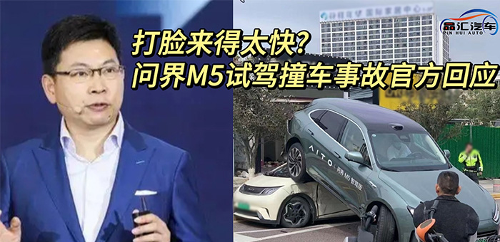视频:打脸来得太快?问界M5试驾撞车事故官方回应