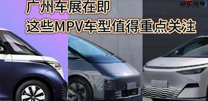 视频：广州车展在即 这些MPV车型值得重点关注！