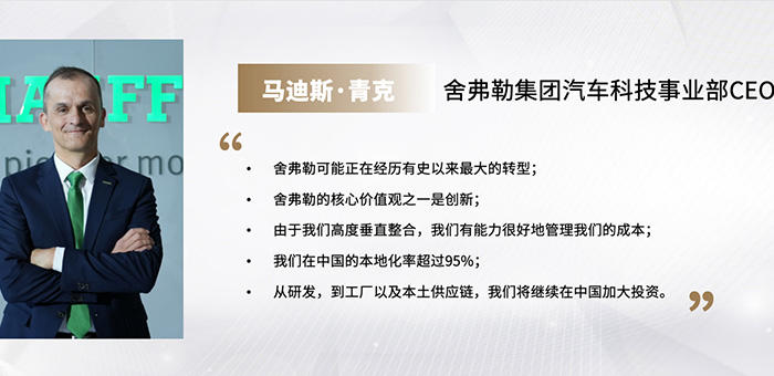 舍弗勒事业部CEO马迪斯·青克：中国 是我们想要扎根的市场