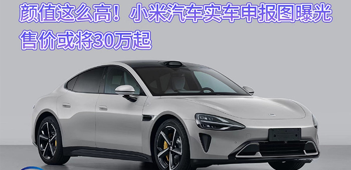 颜值这么高！小米汽车申报图曝光售价或将30万起