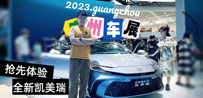 2023广州车展 第九代凯美瑞还有竞争力吗？