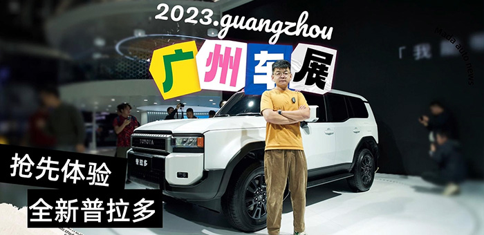 2023广州车展 普拉多还是来了