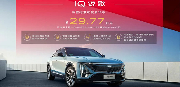 IQ锐歌新车29.77万起 凯迪拉克让油电同价更普及