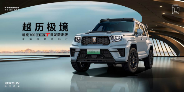 55秒售罄!坦克700 Hi4-T首发限定版广州车展预售