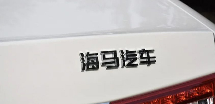 否认给小米代工的海马 有望摇身一变成“华为股”？