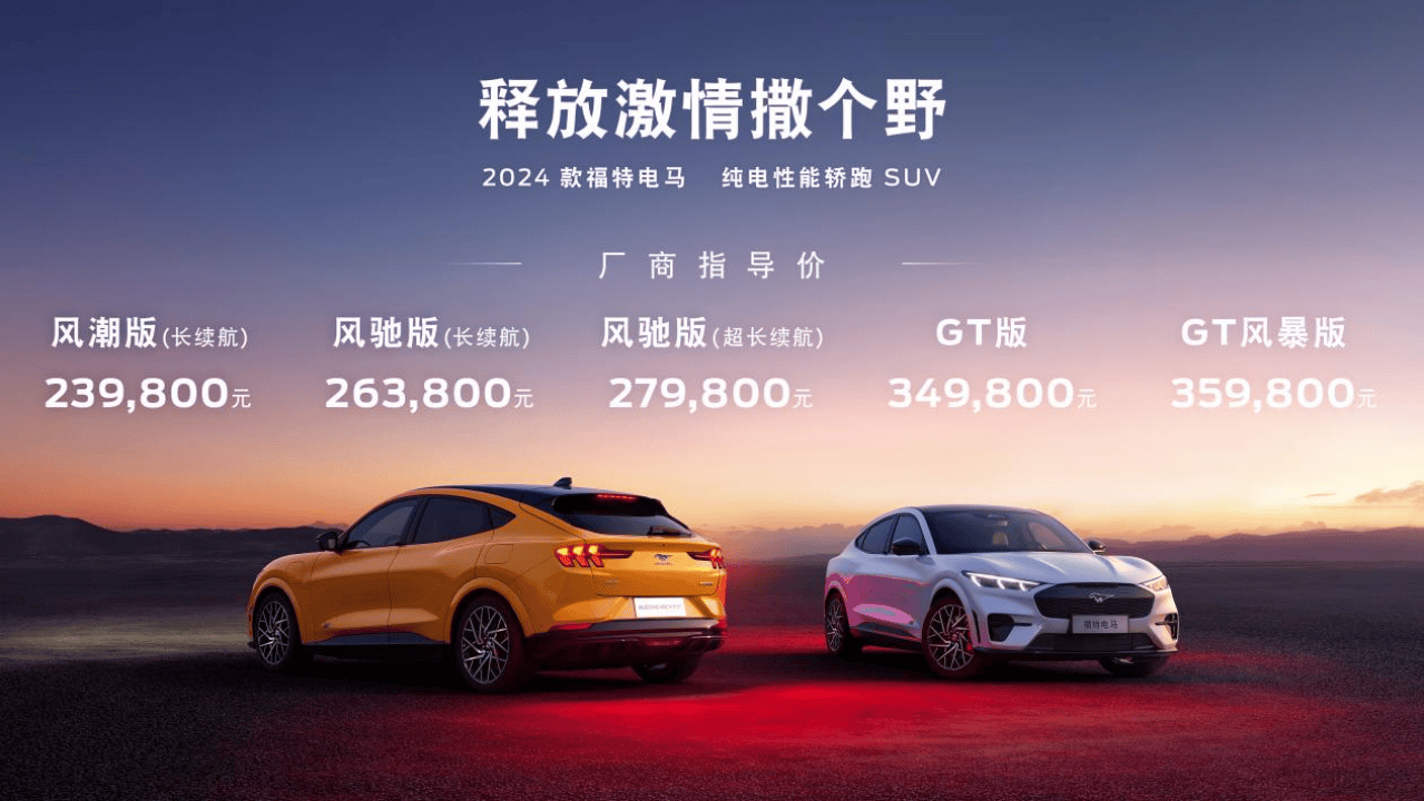 2024款福特电马上市 售价23.98-35.98万元