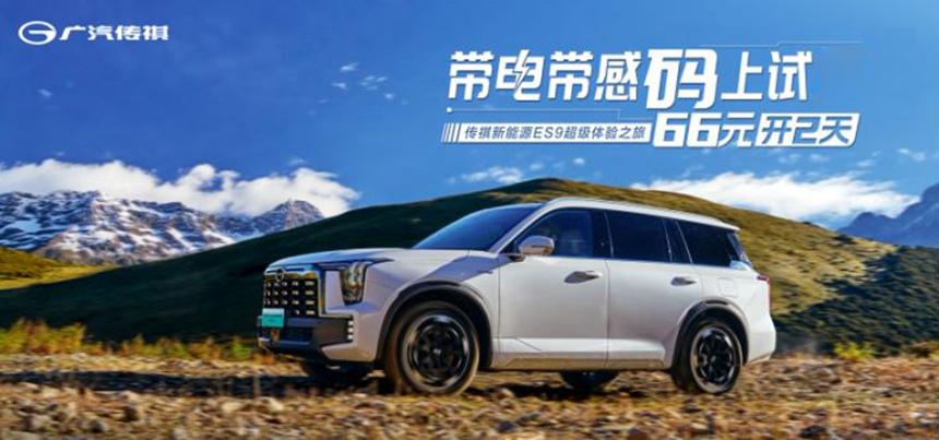 传祺新能源ES9被誉25万内最好的全尺寸SUV