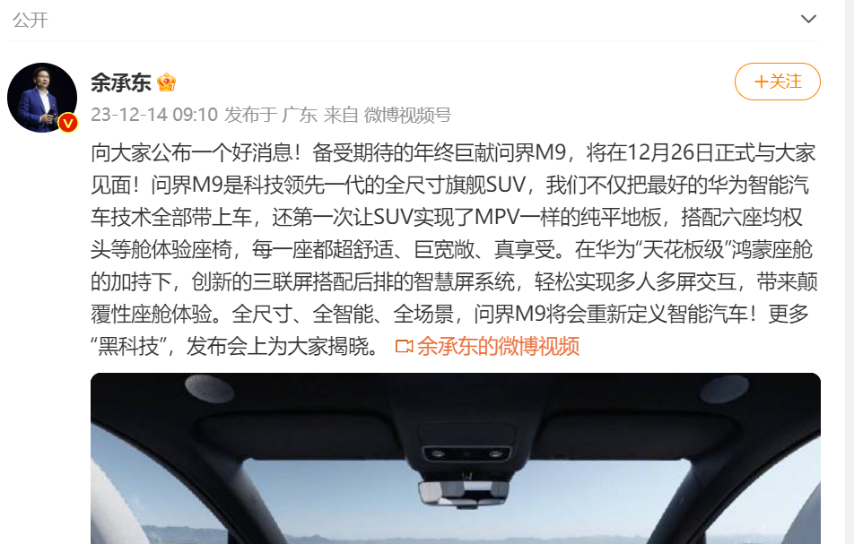 余承东号称千万内最好的SUV问界M9要来了？