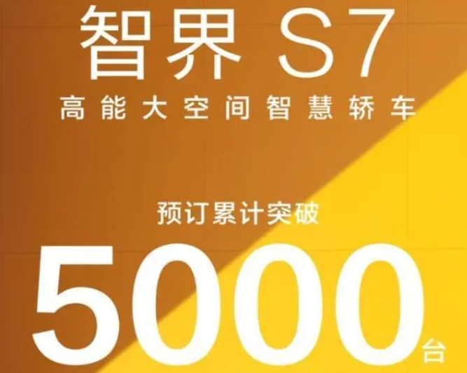 智界S7大定转换率仅30%？华为光环正在“消退”