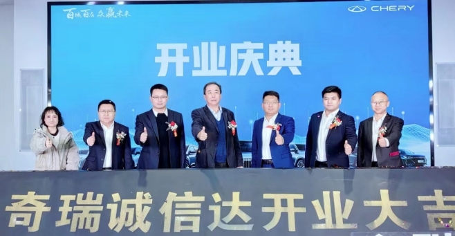 奇瑞汽车百城联动新店开业，展示品牌转型力度