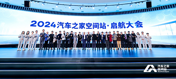 汽车之家空间站2024启航：新零售推动未来汽车发展