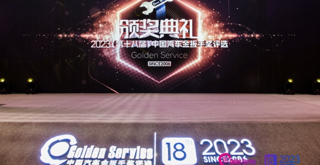 2023（第十八届）中国汽车金扳手奖评选榜单揭晓