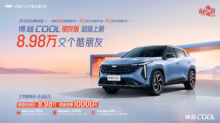 限时优享价8.98万元，博越COOL朋友版上市