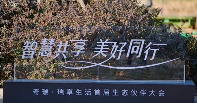 发布“瑞享生活”生态品牌，奇瑞破“内卷”打开新思路