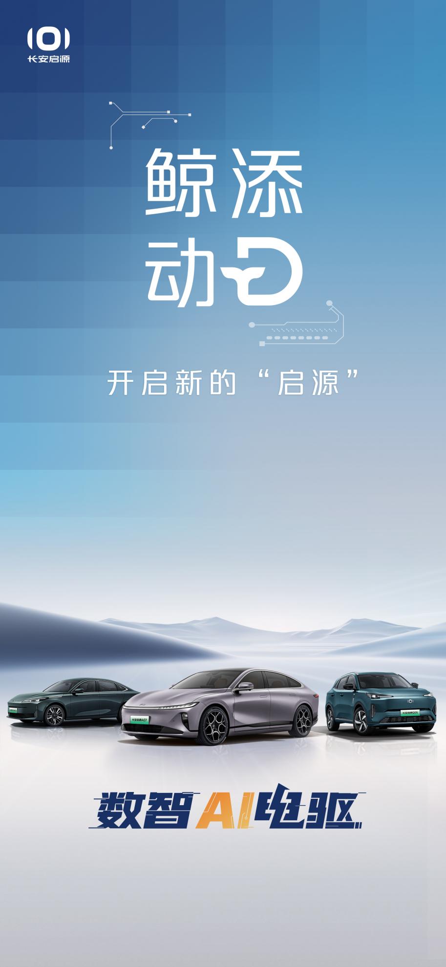 新蓝鲸动力发布，长安启源用数智重塑出行体验