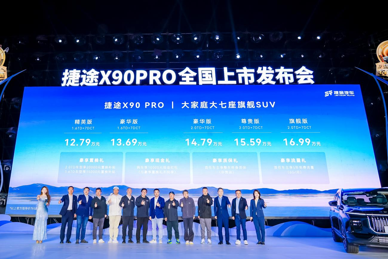 捷途X90PRO上市12.79万起售，还有5款新车年内亮相