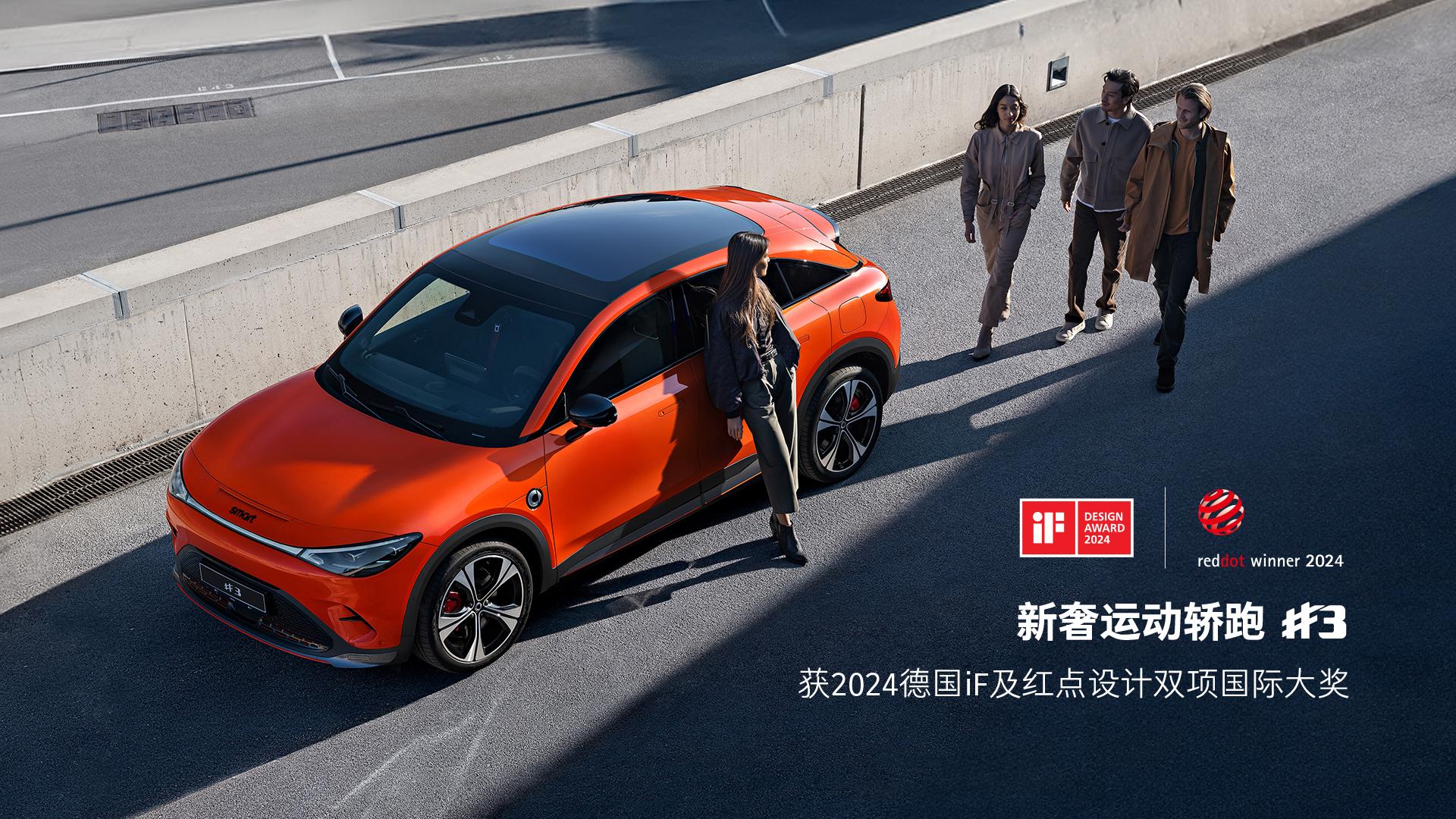 smart精灵#3获2024德国iF及红点设计双项国际大奖