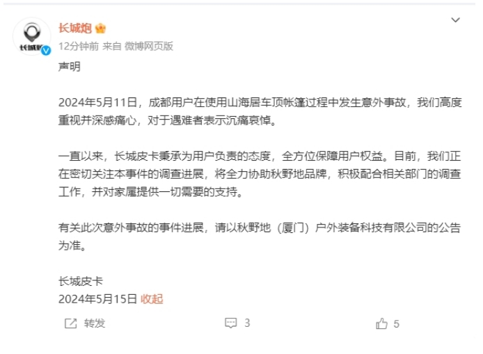 电动帐篷安全性再受考验 长城炮车主悲剧引发多方回应