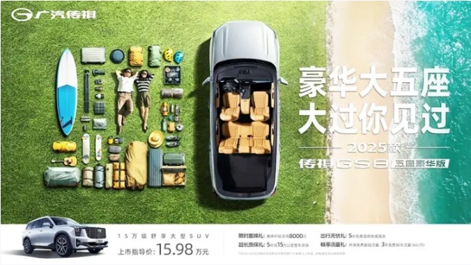 新款传祺GS8五座豪华版上市 售价15.98万元