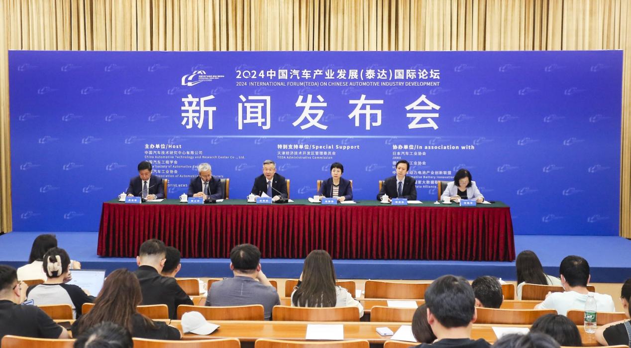 2024泰达汽车论坛新闻发布会在京成功举办