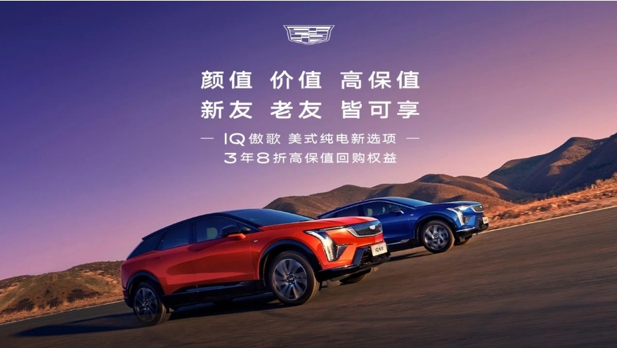 不只是卷产品，凯迪拉克IQ傲歌还要把保值率卷到天花板