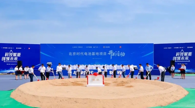 为小米北汽提供电池 北京时代电池制造基地正式开工