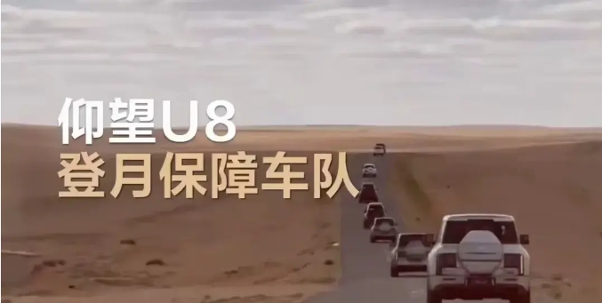 比亚迪的荣耀时刻 仰望U8成为嫦娥六号着陆保障车