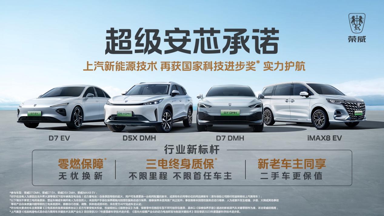国家队技术加持 上汽荣威行业首推零燃保障及三电质保政策