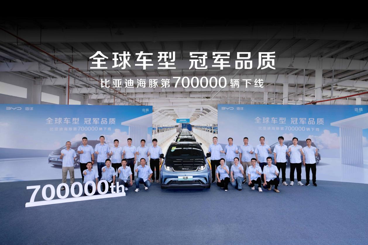 比亚迪海豚第70万辆下线 2025款9.98万元起售