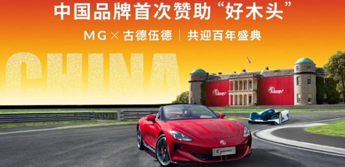 中国车企抢滩英国，MG接棒保时捷成古德伍德速度节主赞助商