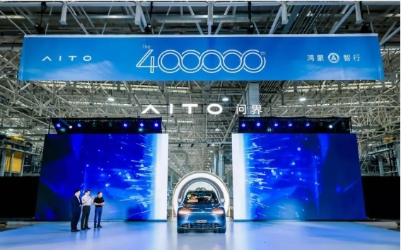 赛力斯与华为深化合作，问界新车下线数破40万大关