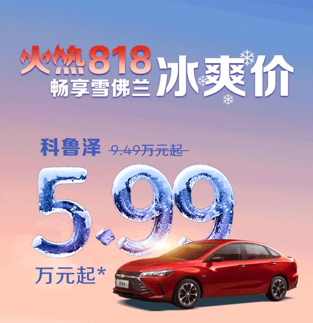 科鲁泽5.99万，探界者11.39万，雪佛兰不过了？