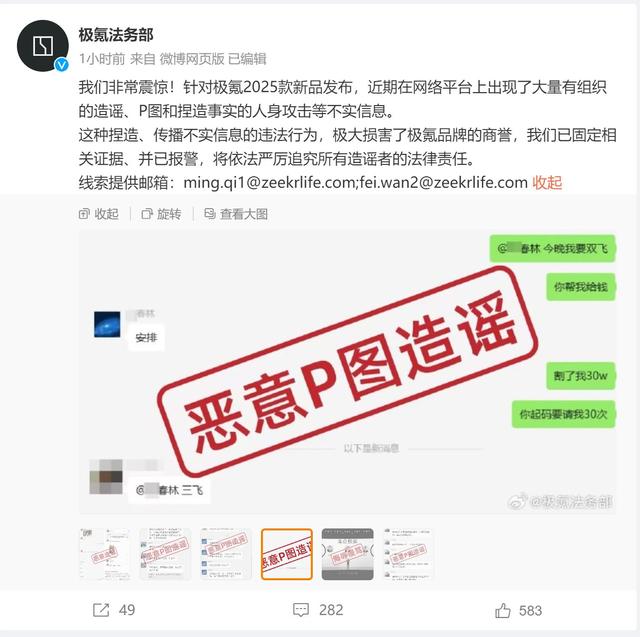 维权变造谣，极氪法务部发声