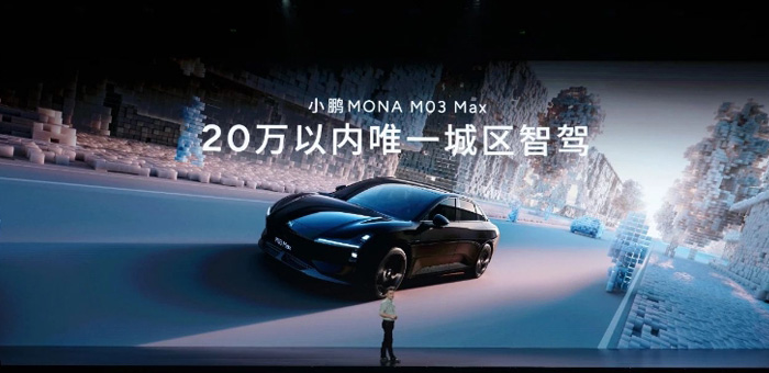 40亿研发成本的MONA M03，能否让小鹏汽车支棱起来？