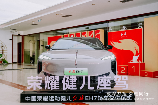 一汽红旗向5位福建籍杰出运动员交付红旗EH7荣耀版